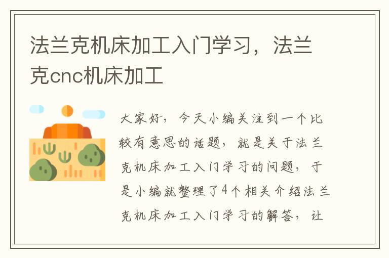 法兰克机床加工入门学习,法兰克cnc机床加工