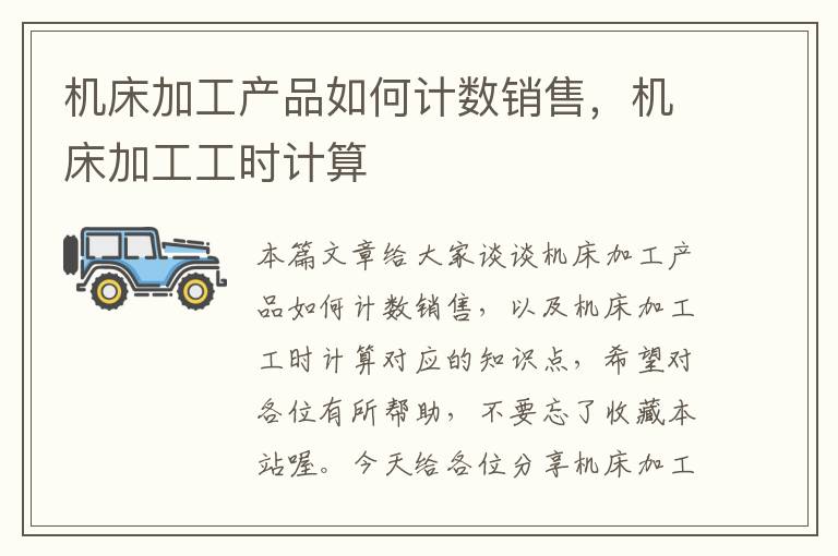 机床加工产品如何计数销售,机床加工工时计算