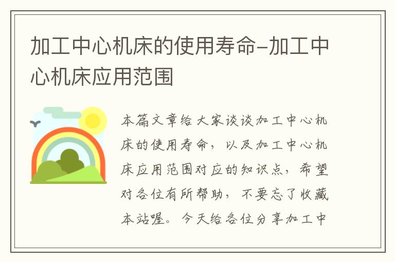 加工中心机床的使用寿命-加工中心机床应用范围
