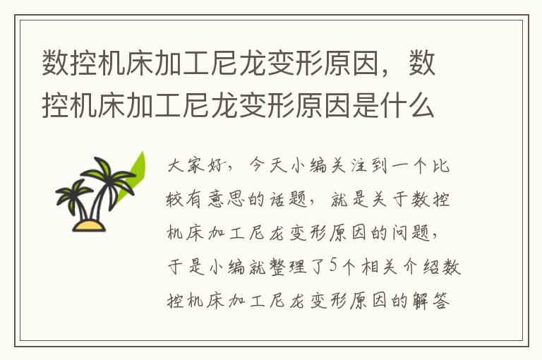 数控机床加工尼龙变形原因,数控机床加工尼龙变形原因是什么