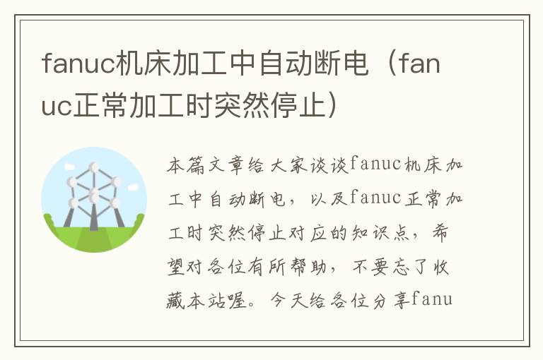 fanuc机床加工中自动断电(fanuc正常加工时突然停止)