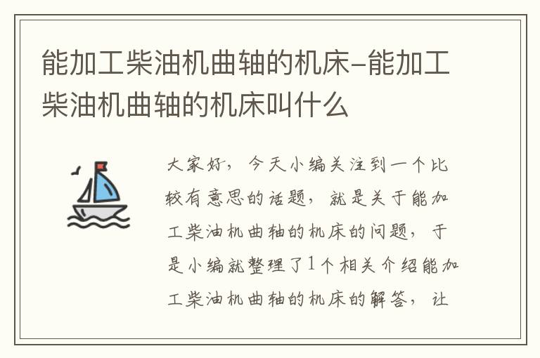 能加工柴油机曲轴的机床-能加工柴油机曲轴的机床叫什么