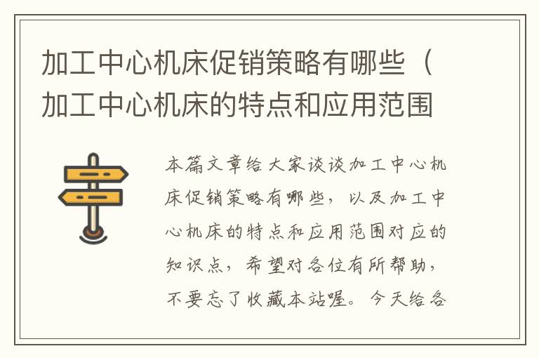 加工中心机床促销策略有哪些(加工中心机床的特点和应用范围)