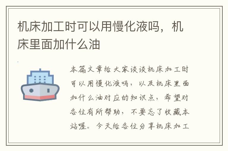 机床加工时可以用慢化液吗,机床里面加什么油