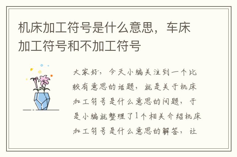 机床加工符号是什么意思,车床加工符号和不加工符号