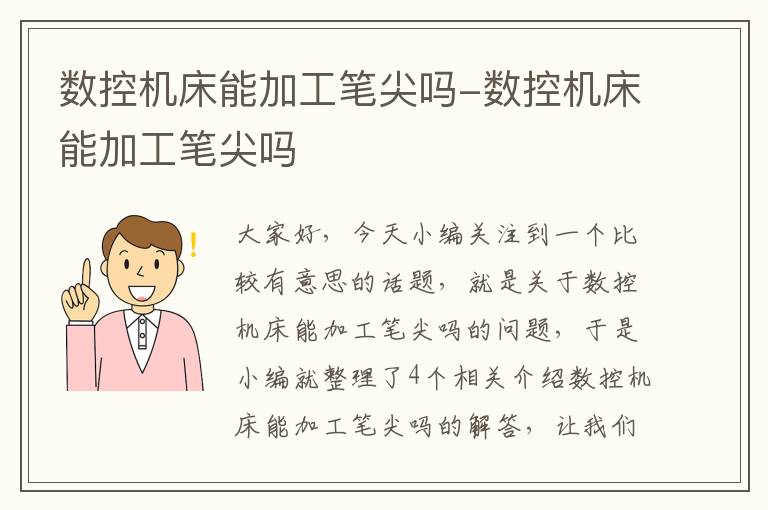 数控机床能加工笔尖吗-数控机床能加工笔尖吗