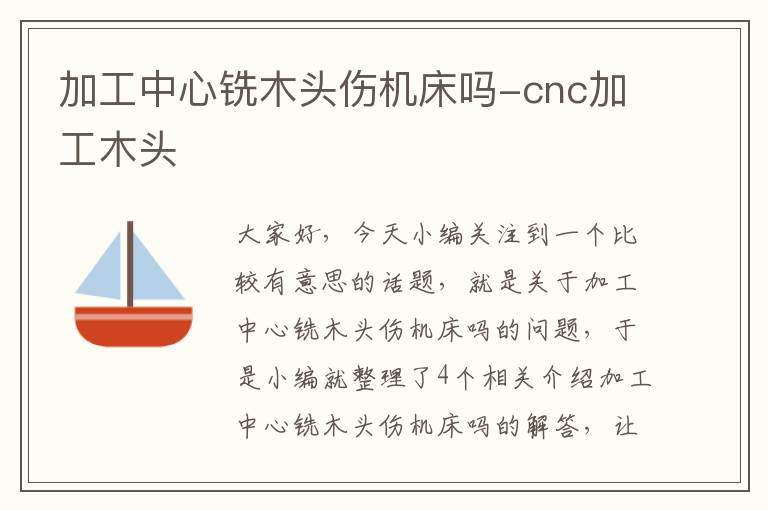 加工中心铣木头伤机床吗-cnc加工木头