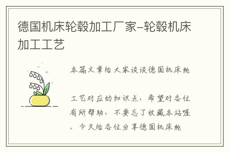 德国机床轮毂加工厂家-轮毂机床加工工艺