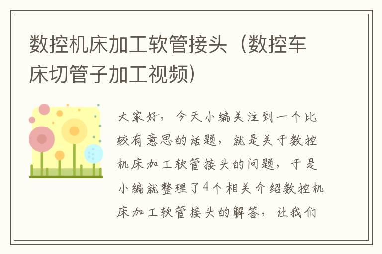数控机床加工软管接头(数控车床切管子加工视频)