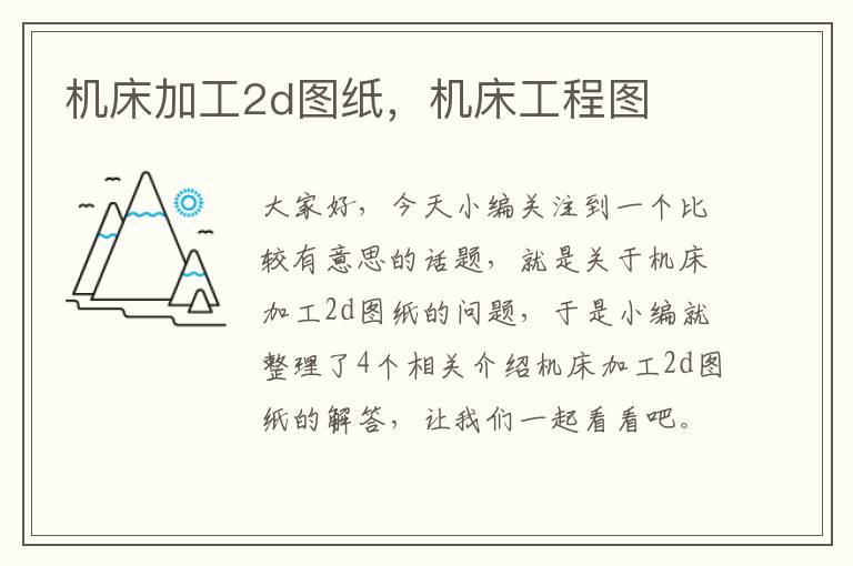 机床加工2d图纸,机床工程图