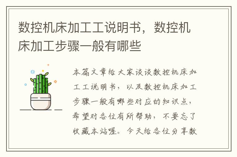 数控机床加工工说明书,数控机床加工步骤一般有哪些