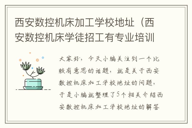 西安数控机床加工学校地址(西安数控机床学徒招工有专业培训)