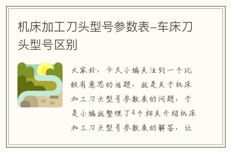机床加工刀头型号参数表-车床刀头型号区别