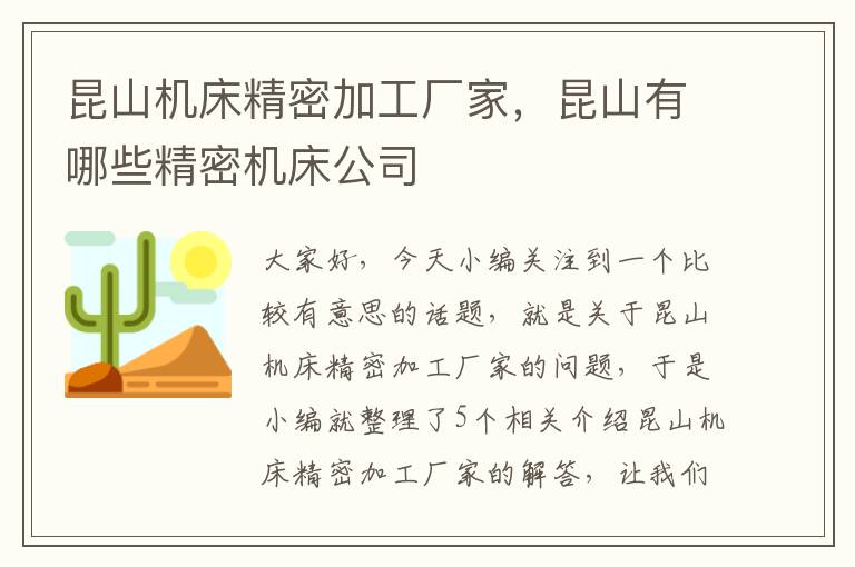 昆山机床精密加工厂家,昆山有哪些精密机床公司