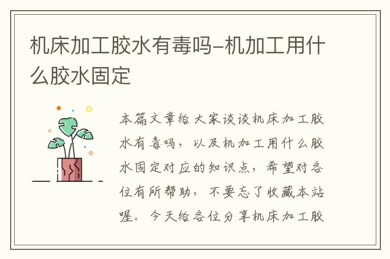 机床加工胶水有毒吗-机加工用什么胶水固定