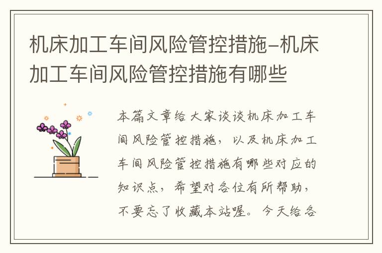 机床加工车间风险管控措施-机床加工车间风险管控措施有哪些