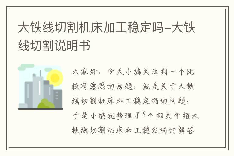 大铁线切割机床加工稳定吗-大铁线切割说明书