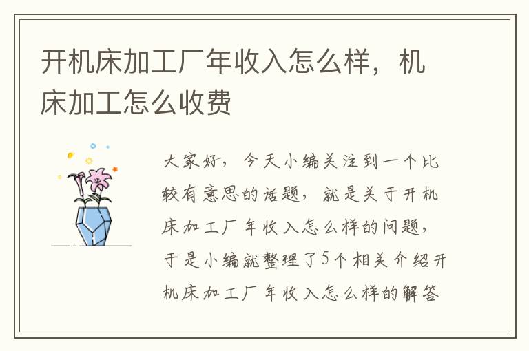 开机床加工厂年收入怎么样,机床加工怎么收费