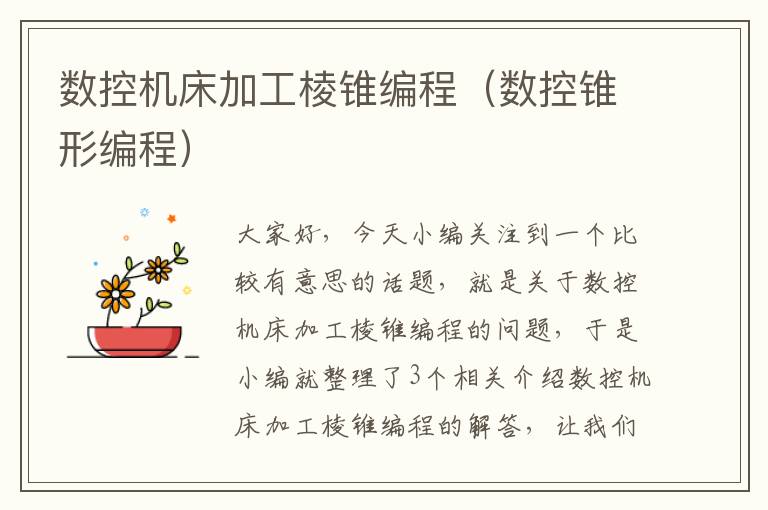 数控机床加工棱锥编程(数控锥形编程)