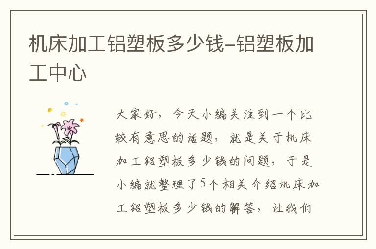 机床加工铝塑板多少钱-铝塑板加工中心