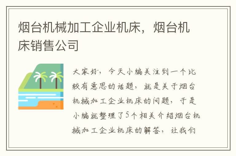 烟台机械加工企业机床,烟台机床销售公司