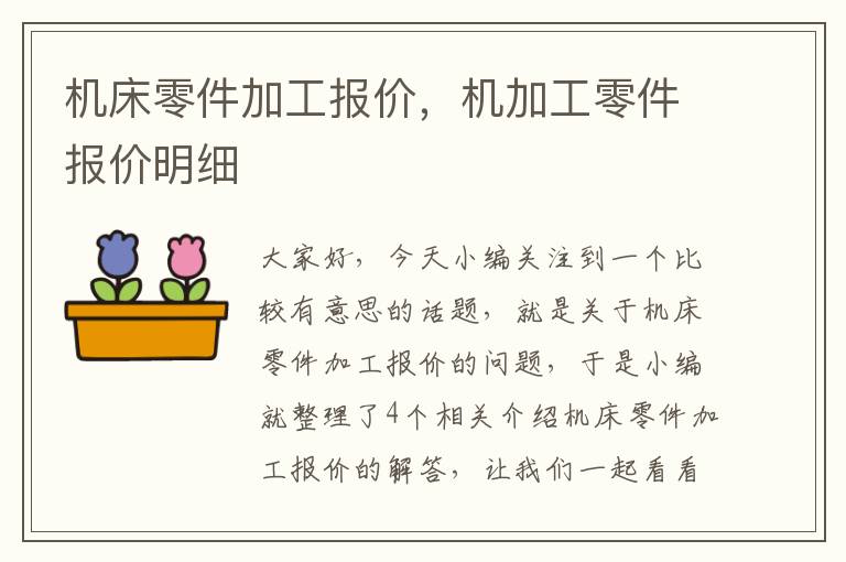 机床零件加工报价,机加工零件报价明细