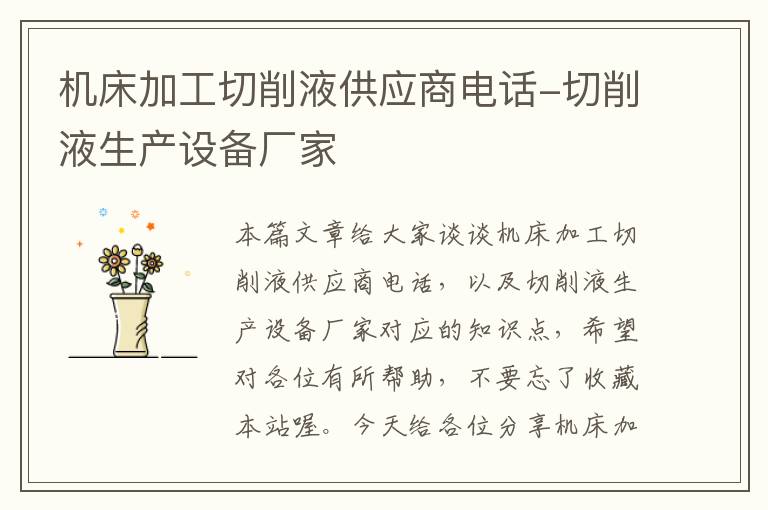 机床加工切削液供应商电话-切削液生产设备厂家