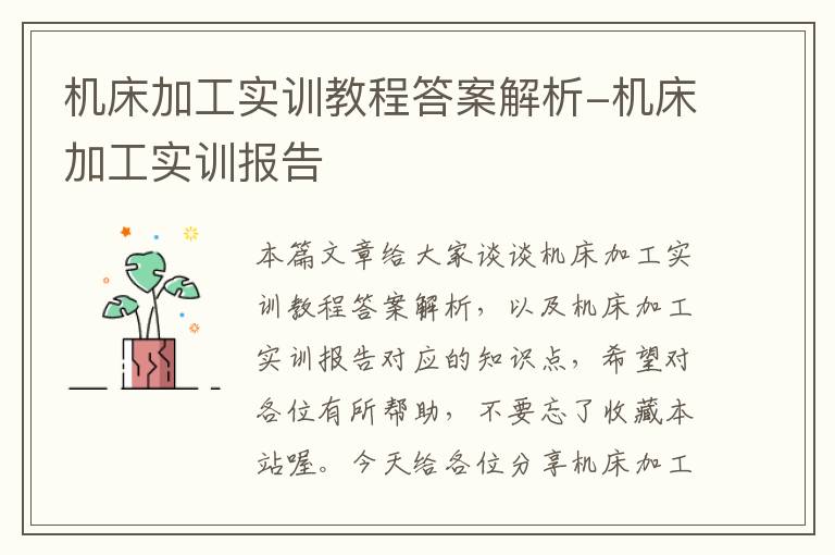 机床加工实训教程答案解析-机床加工实训报告