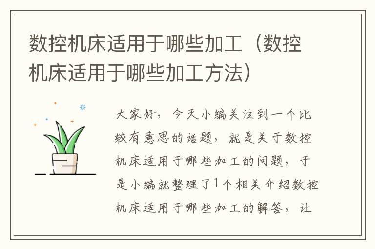 数控机床适用于哪些加工(数控机床适用于哪些加工方法)