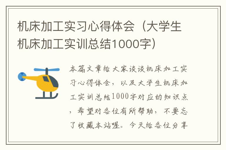 机床加工实习心得体会(大学生机床加工实训总结1000字)