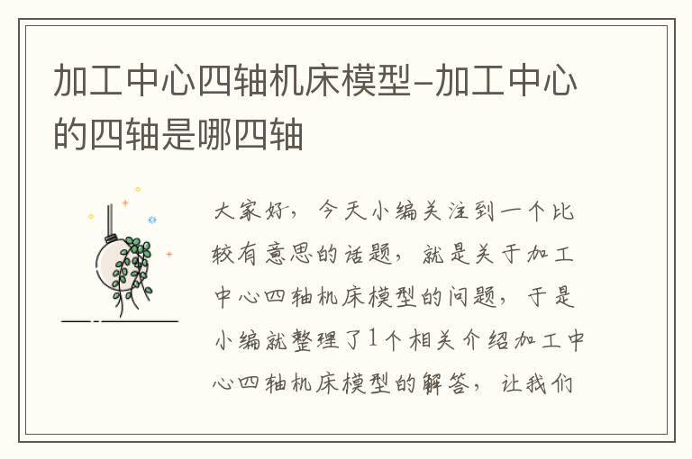 加工中心四轴机床模型-加工中心的四轴是哪四轴