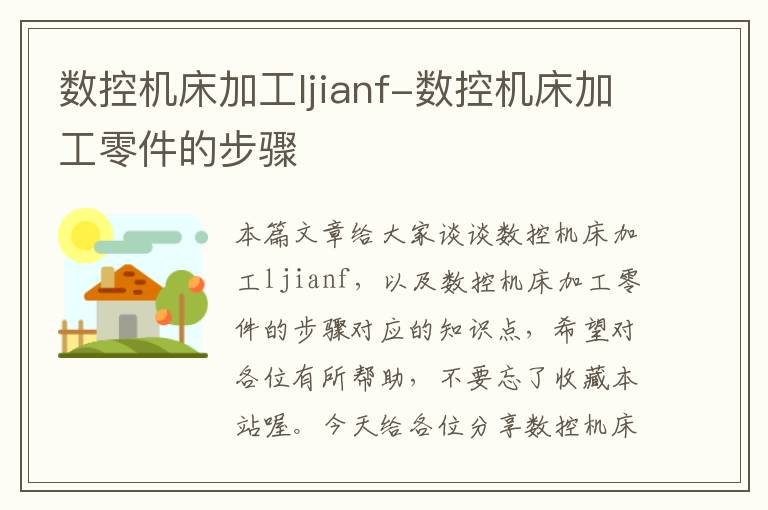 数控机床加工ljianf-数控机床加工零件的步骤