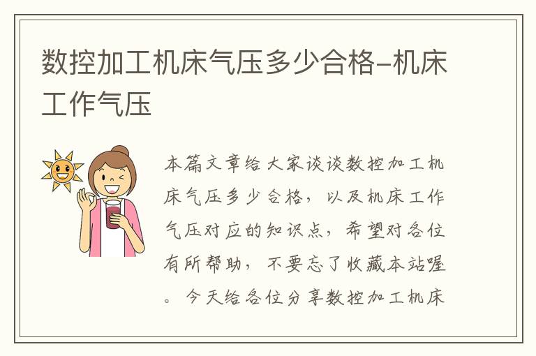 数控加工机床气压多少合格-机床工作气压
