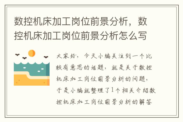 数控机床加工岗位前景分析，数控机床加工岗位前景分析怎么写