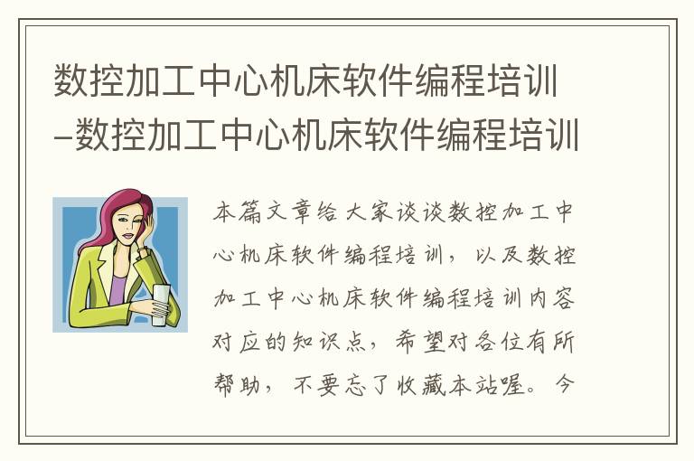 数控加工中心机床软件编程培训-数控加工中心机床软件编程培训内容