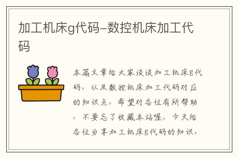 加工机床g代码-数控机床加工代码