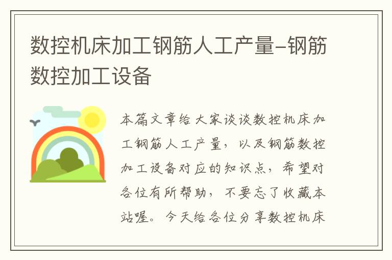 数控机床加工钢筋人工产量-钢筋数控加工设备