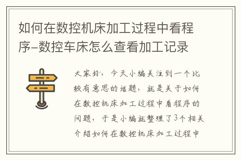 如何在数控机床加工过程中看程序-数控车床怎么查看加工记录