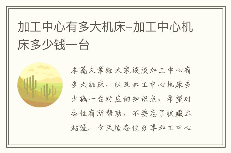 加工中心有多大机床-加工中心机床多少钱一台