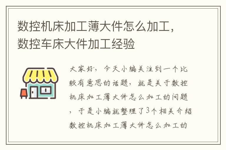 数控机床加工薄大件怎么加工,数控车床大件加工经验