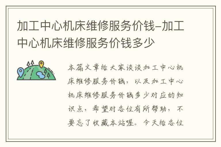 加工中心机床维修服务价钱-加工中心机床维修服务价钱多少