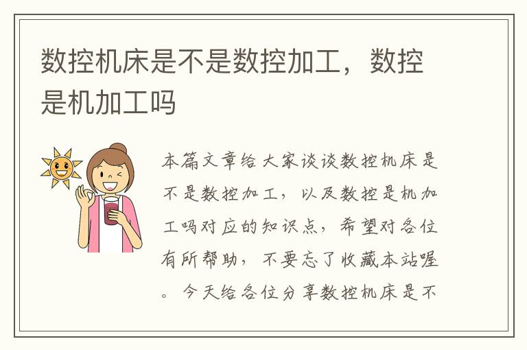 数控机床是不是数控加工,数控是机加工吗
