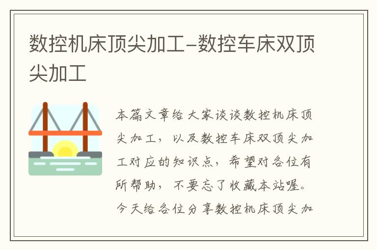 数控机床顶尖加工-数控车床双顶尖加工