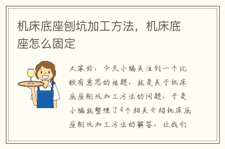 机床底座刨坑加工方法,机床底座怎么固定