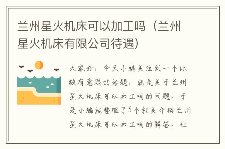 兰州星火机床可以加工吗(兰州星火机床有限公司待遇)