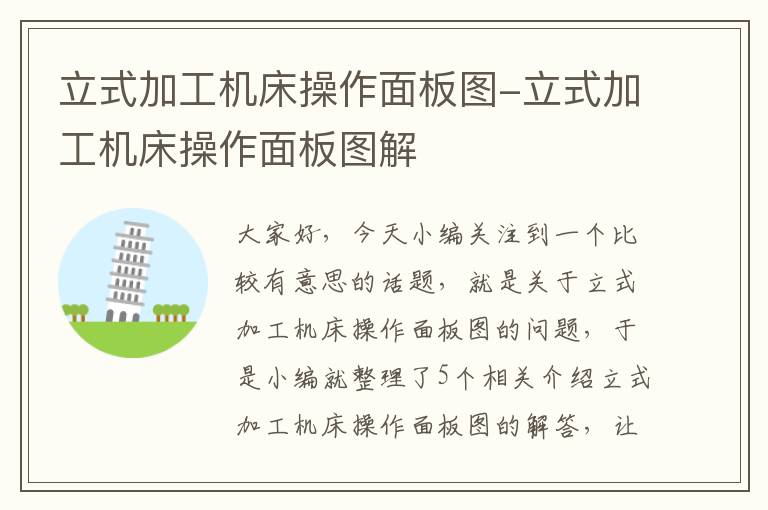 立式加工机床操作面板图-立式加工机床操作面板图解