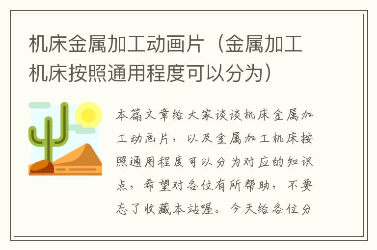 机床金属加工动画片(金属加工机床按照通用程度可以分为)