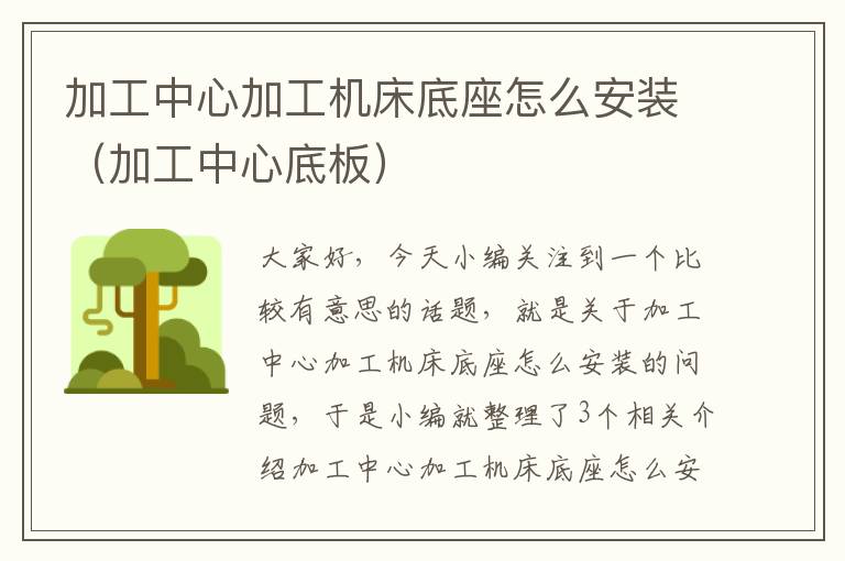 加工中心加工机床底座怎么安装(加工中心底板)