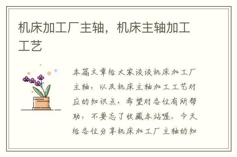机床加工厂主轴,机床主轴加工工艺