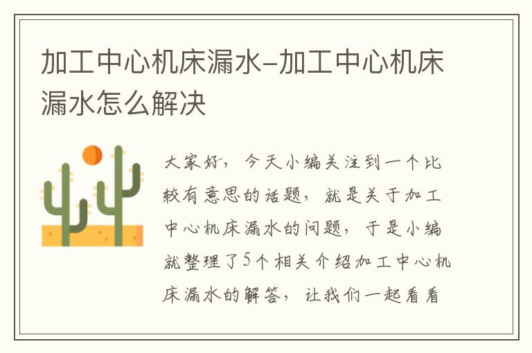 加工中心机床漏水-加工中心机床漏水怎么解决